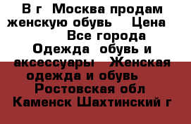 В г. Москва продам женскую обувь  › Цена ­ 200 - Все города Одежда, обувь и аксессуары » Женская одежда и обувь   . Ростовская обл.,Каменск-Шахтинский г.